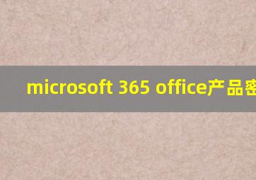 microsoft 365 office产品密钥